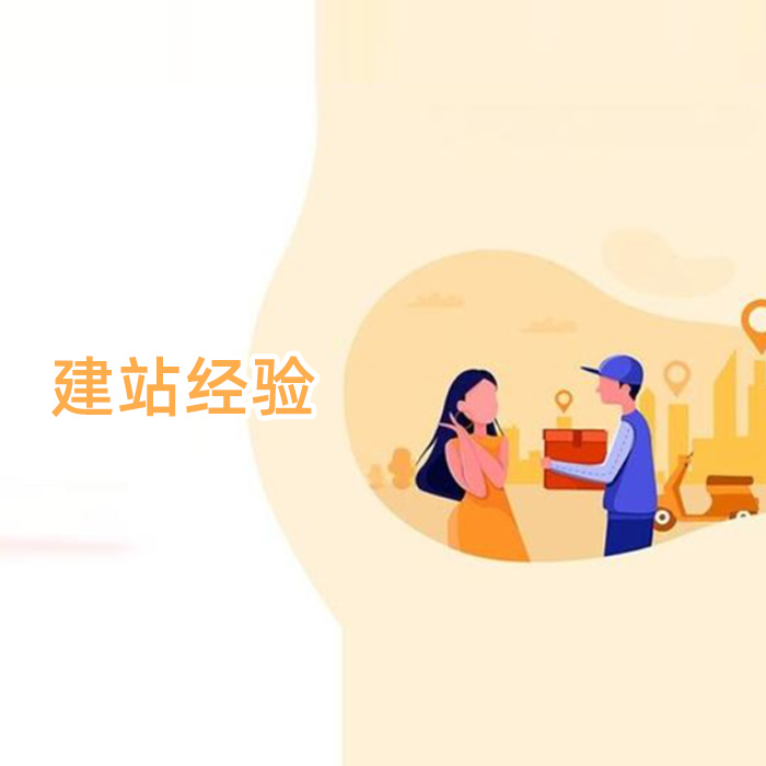 建站经验