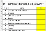 EXCEL同一单元格有数字文本混合怎么快速合计?